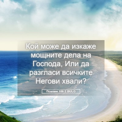 Picture 05 - Псалми 106:2 BULG - Кой може да изкаже мощните - Bible Verse Picture
