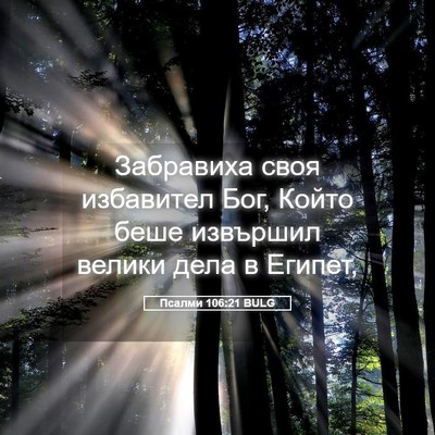 Picture 05 - Псалми 106:21 BULG - Забравиха своя избавител - Bible Verse Picture