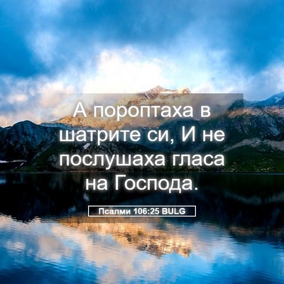 Picture 05 - Псалми 106:25 BULG - А пороптаха в шатрите си, И - Bible Verse Picture
