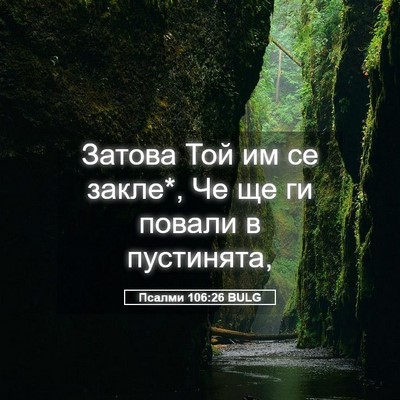 Picture 05 - Псалми 106:26 BULG - Затова Той им се закле*, Че - Bible Verse Picture