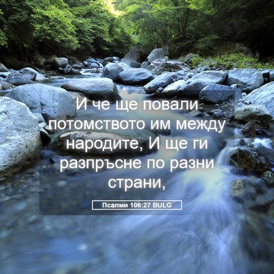 Picture 05 - Псалми 106:27 BULG - И че ще повали потомството - Bible Verse Picture