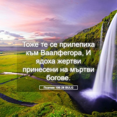 Picture 05 - Псалми 106:28 BULG - Тоже те се прилепиха към - Bible Verse Picture