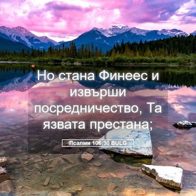 Picture 05 - Псалми 106:30 BULG - Но стана Финеес и извърши - Bible Verse Picture
