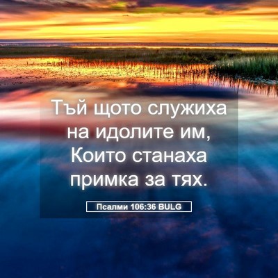 Picture 05 - Псалми 106:36 BULG - Тъй щото служиха на - Bible Verse Picture