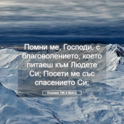 Picture 05 - Псалми 106:4 BULG - Помни ме, Господи, с - Bible Verse Picture