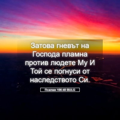 Picture 05 - Псалми 106:40 BULG - Затова гневът на Господа - Bible Verse Picture
