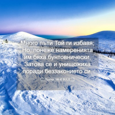 Picture 05 - Псалми 106:43 BULG - Много пъти Той ги избавя; - Bible Verse Picture