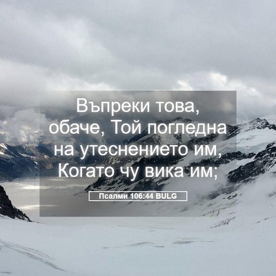 Picture 05 - Псалми 106:44 BULG - Въпреки това, обаче, Той - Bible Verse Picture