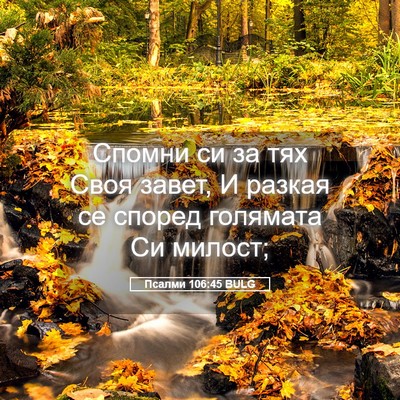 Picture 05 - Псалми 106:45 BULG - Спомни си за тях Своя - Bible Verse Picture
