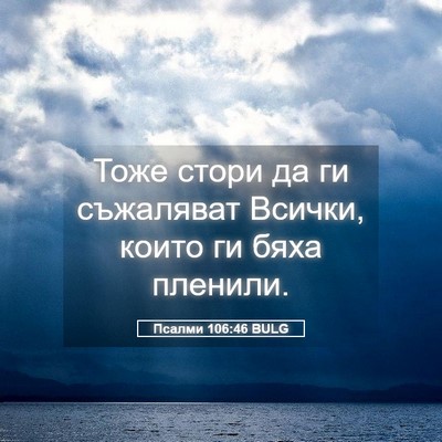 Picture 05 - Псалми 106:46 BULG - Тоже стори да ги съжаляват - Bible Verse Picture