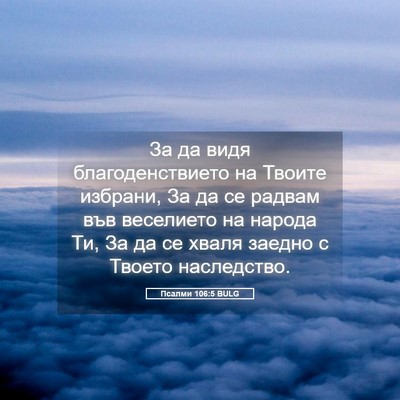 Picture 05 - Псалми 106:5 BULG - За да видя благоденствието - Bible Verse Picture