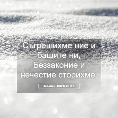 Picture 05 - Псалми 106:6 BULG - Съгрешихме ние и бащите ни, - Bible Verse Picture