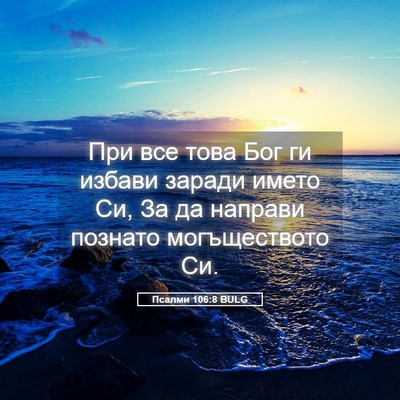 Picture 05 - Псалми 106:8 BULG - При все това Бог ги избави - Bible Verse Picture