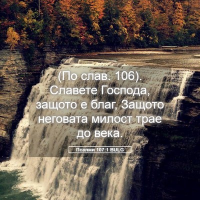 Picture 05 - Псалми 107:1 BULG - (По слав. 106). Славете - Bible Verse Picture