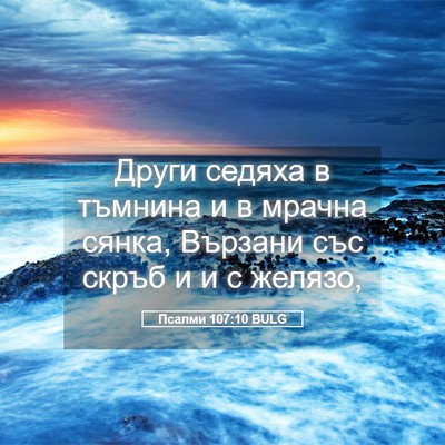 Picture 05 - Псалми 107:10 BULG - Други седяха в тъмнина и в - Bible Verse Picture