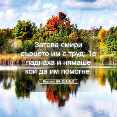 Picture 05 - Псалми 107:12 BULG - Затова смири сърцето им с - Bible Verse Picture