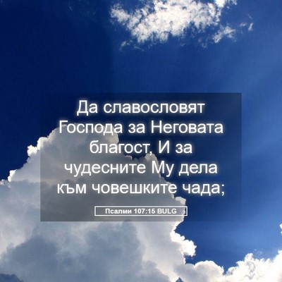 Picture 05 - Псалми 107:15 BULG - Да славословят Господа за - Bible Verse Picture