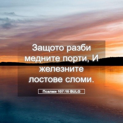 Picture 05 - Псалми 107:16 BULG - Защото разби медните - Bible Verse Picture