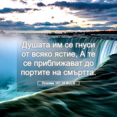 Picture 05 - Псалми 107:18 BULG - Душата им се гнуси от всяко - Bible Verse Picture