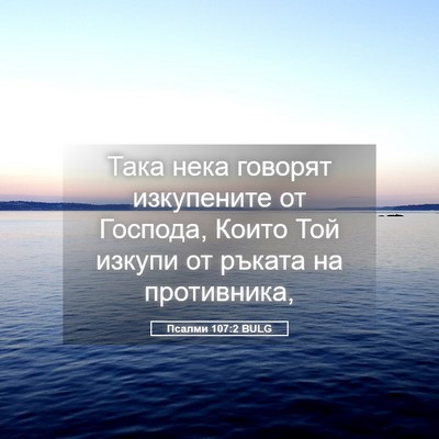 Picture 05 - Псалми 107:2 BULG - Така нека говорят - Bible Verse Picture
