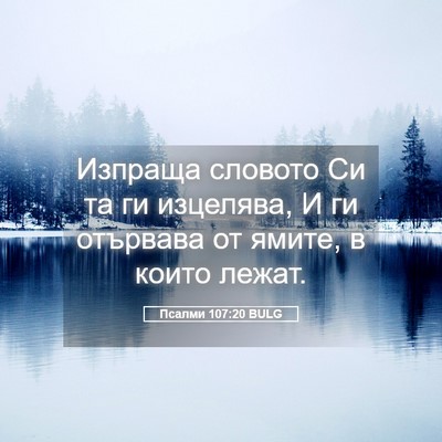 Picture 05 - Псалми 107:20 BULG - Изпраща словото Си та ги - Bible Verse Picture