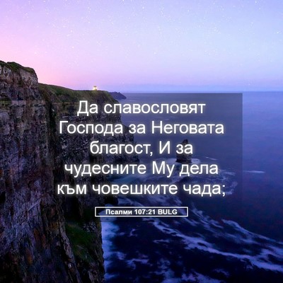 Picture 05 - Псалми 107:21 BULG - Да славословят Господа за - Bible Verse Picture