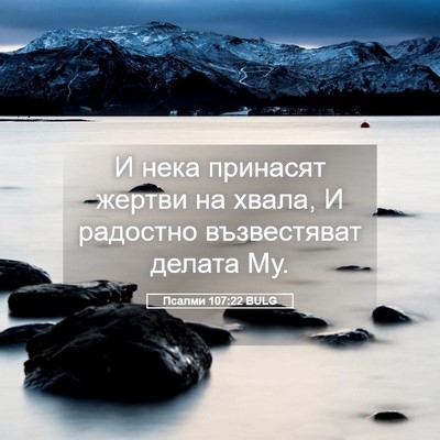 Picture 05 - Псалми 107:22 BULG - И нека принасят жертви на - Bible Verse Picture