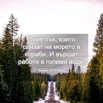 Picture 05 - Псалми 107:23 BULG - Ония пък, които слизат на - Bible Verse Picture