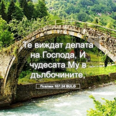 Picture 05 - Псалми 107:24 BULG - Те виждат делата на - Bible Verse Picture