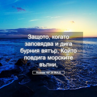 Picture 05 - Псалми 107:25 BULG - Защото, когато заповядва и - Bible Verse Picture
