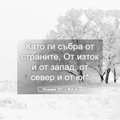 Picture 05 - Псалми 107:3 BULG - Като ги събра от страните, - Bible Verse Picture