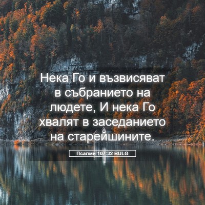 Picture 05 - Псалми 107:32 BULG - Нека Го и възвисяват в - Bible Verse Picture