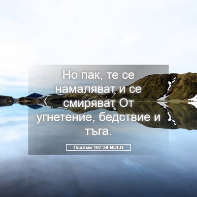 Picture 05 - Псалми 107:39 BULG - Но пак, те се намаляват и се - Bible Verse Picture