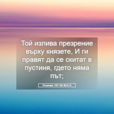 Picture 05 - Псалми 107:40 BULG - Той излива презрение върху - Bible Verse Picture