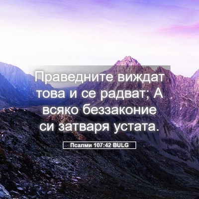Picture 05 - Псалми 107:42 BULG - Праведните виждат това и - Bible Verse Picture