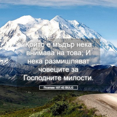 Picture 05 - Псалми 107:43 BULG - Който е мъдър нека внимава - Bible Verse Picture