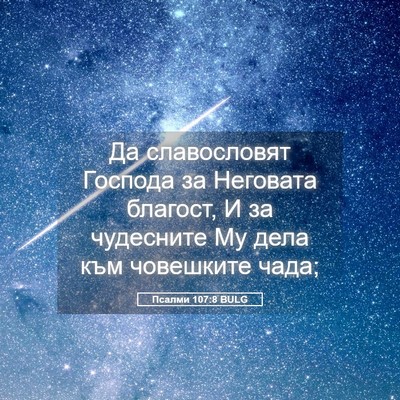 Picture 05 - Псалми 107:8 BULG - Да славословят Господа за - Bible Verse Picture