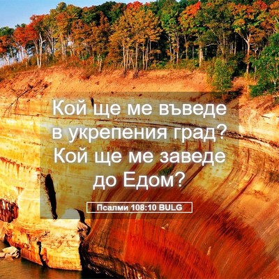 Picture 05 - Псалми 108:10 BULG - Кой ще ме въведе в - Bible Verse Picture