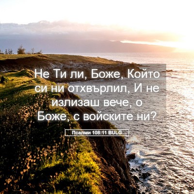 Picture 05 - Псалми 108:11 BULG - Не Ти ли, Боже, Който си ни - Bible Verse Picture