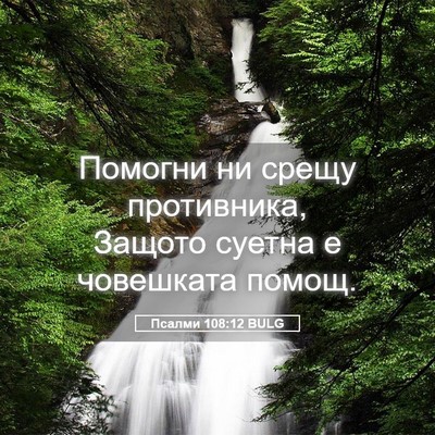 Picture 05 - Псалми 108:12 BULG - Помогни ни срещу - Bible Verse Picture