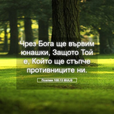 Picture 05 - Псалми 108:13 BULG - Чрез Бога ще вървим юнашки, - Bible Verse Picture