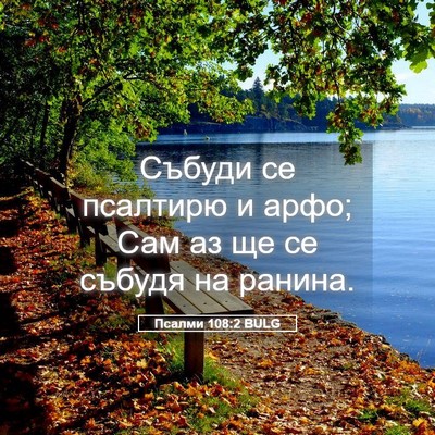 Picture 05 - Псалми 108:2 BULG - Събуди се псалтирю и арфо; - Bible Verse Picture