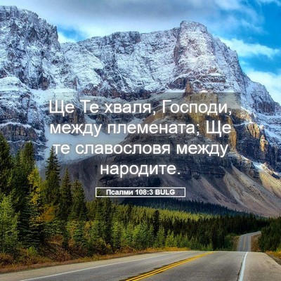 Picture 05 - Псалми 108:3 BULG - Ще Те хваля, Господи, между - Bible Verse Picture