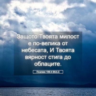 Picture 05 - Псалми 108:4 BULG - Защото Твоята милост е - Bible Verse Picture