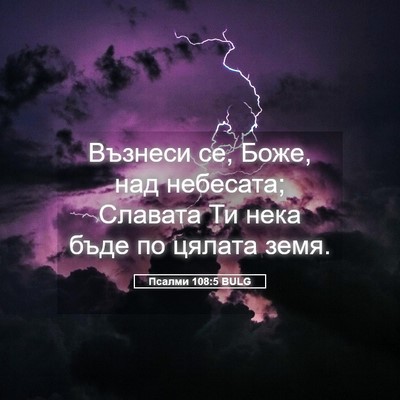 Picture 05 - Псалми 108:5 BULG - Възнеси се, Боже, над - Bible Verse Picture