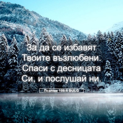 Picture 05 - Псалми 108:6 BULG - За да се избавят Твоите - Bible Verse Picture