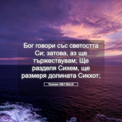 Picture 05 - Псалми 108:7 BULG - Бог говори със светостта - Bible Verse Picture