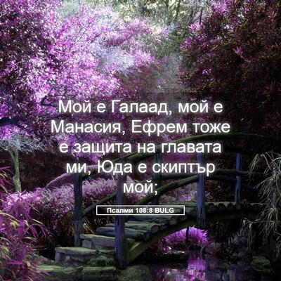Picture 05 - Псалми 108:8 BULG - Мой е Галаад, мой е Манасия, - Bible Verse Picture