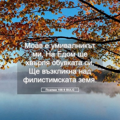 Picture 05 - Псалми 108:9 BULG - Моав е умивалникът ми, На - Bible Verse Picture