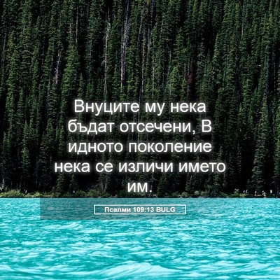 Picture 05 - Псалми 109:13 BULG - Внуците му нека бъдат - Bible Verse Picture
